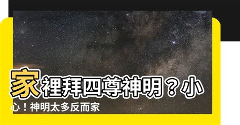 家裡神明太多|神明過多致黴運？專家解析